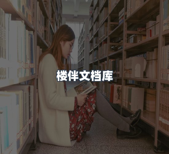 关于楼伴文档库